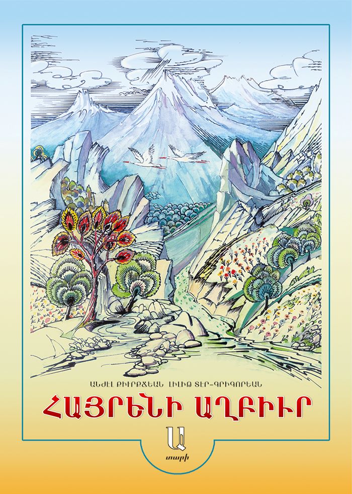 Հայրենի աղբիւր: Ա տարի