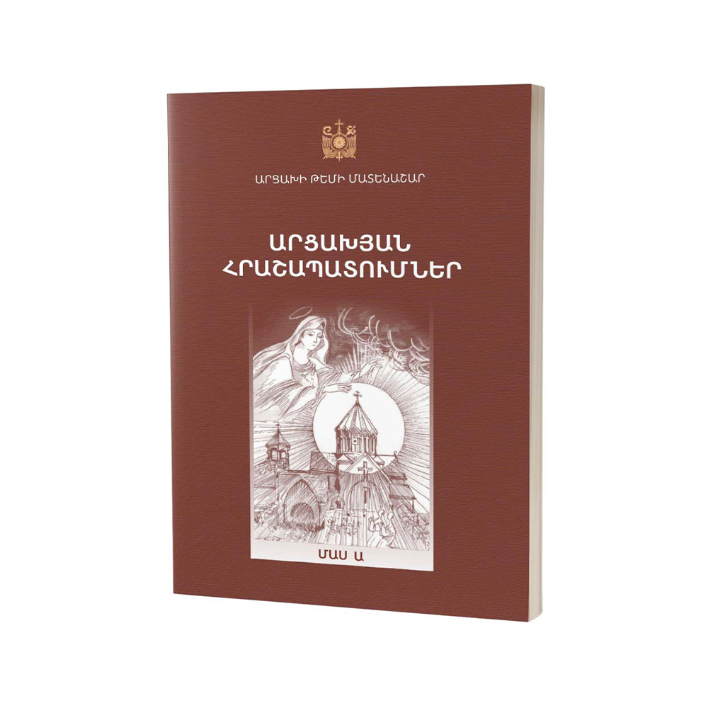 Արցախյան հրաշապատումներ / Մաս Ա (Արցախի թեմի մատենաշար)