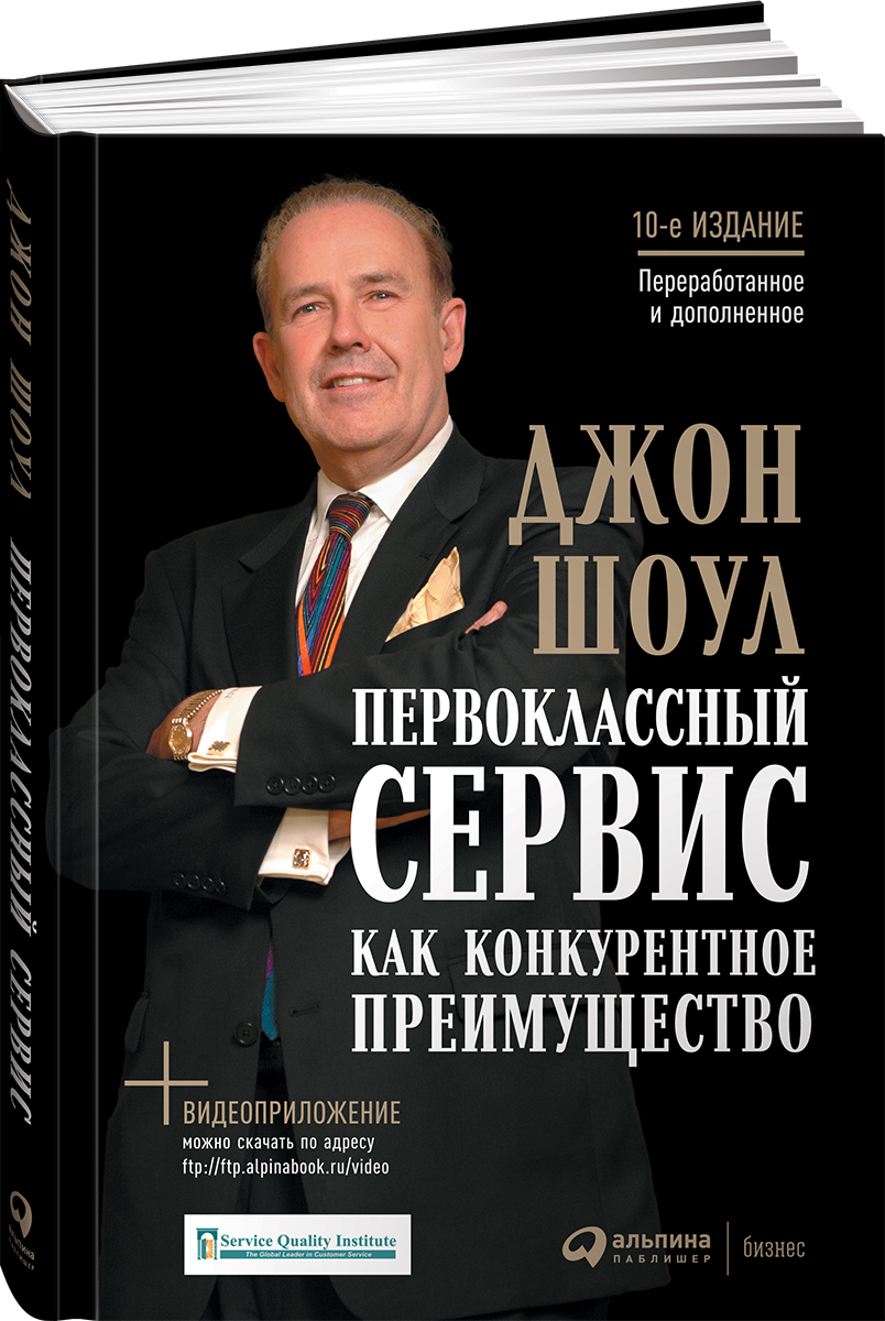 Книга сервис. Джон Шоул первоклассный сервис. Книга сервис Джон Шоул первоклассный. Джон Шоул первоклассный сервис как конкурентное преимущество. Джон Шоул клиентский сервис.