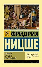 Антихрист. Ессе Ноmо. Сумерки идолов