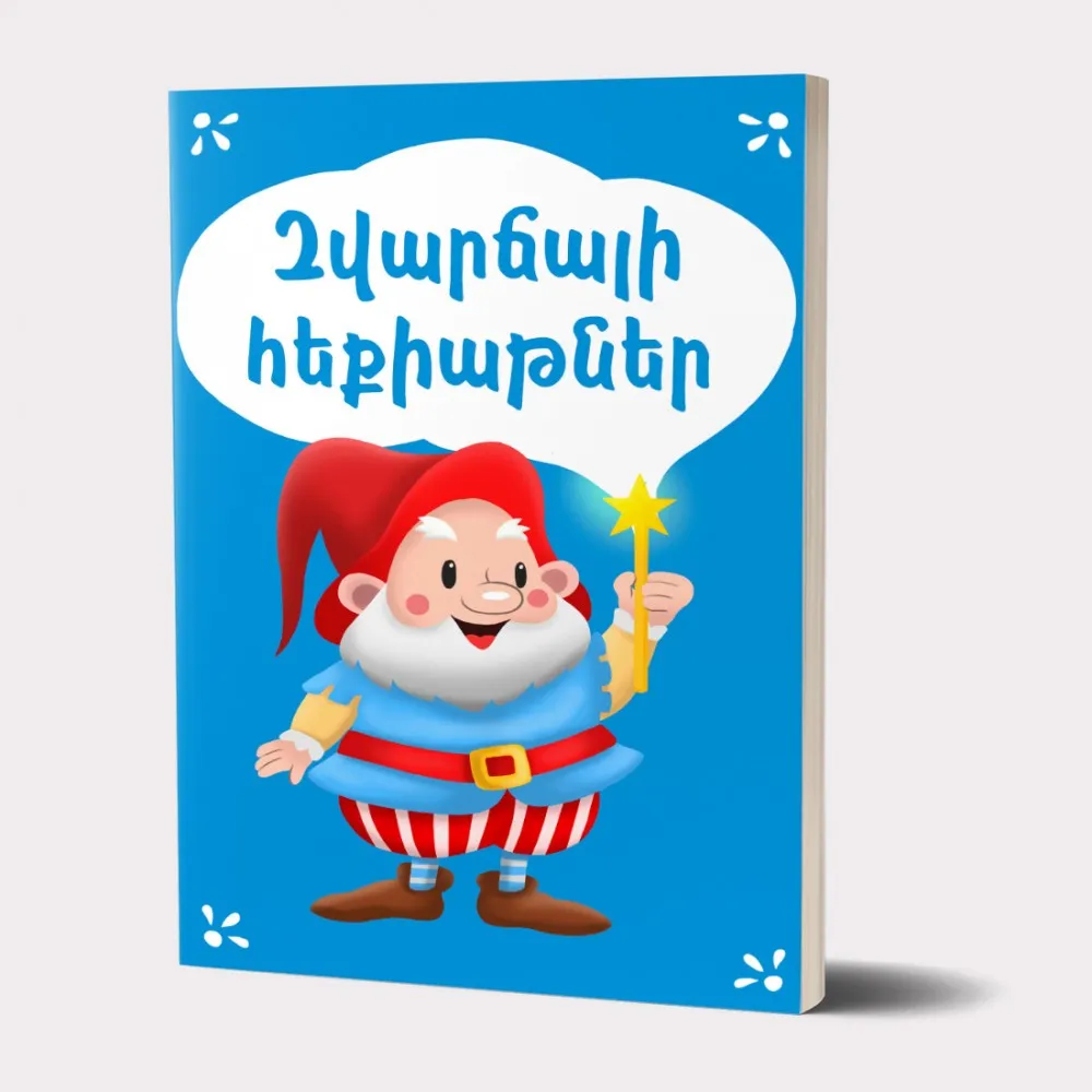 Զվարճալի հեքիաթներ