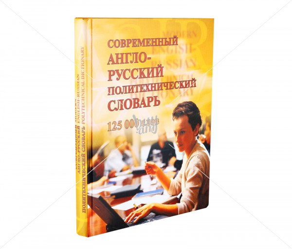Գիրք «Современный англо-русский политехнический словарь» Նոյյան Տապան