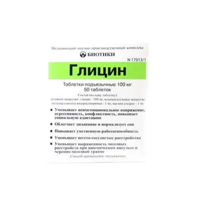 Գլիցին հաբ 100մգ N50 