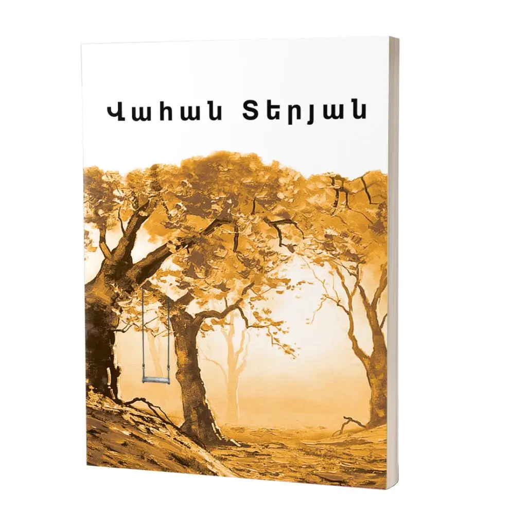 Իմ գրադարանը / Վահան Տերյան