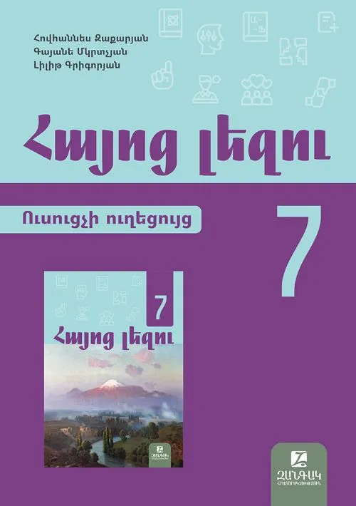 Հայոց լեզու 7: Ուսուցչի ուղեցույց