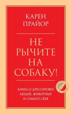 Не рычите на собаку!