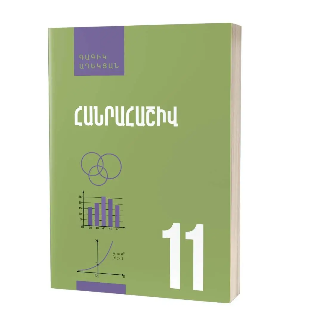 Հանրահաշիվ 11 (Հանրահաշիվ և մաթեմատիկական անալիզի տարրեր) / Դասագիրք