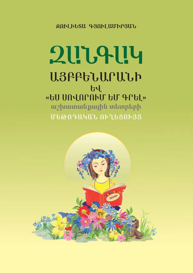 Զանգակ այբբենարանի մեթոդական ուղեցույց