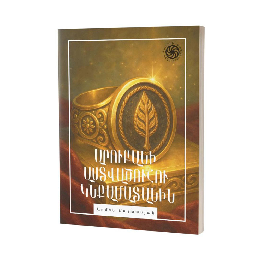 Հայտնի պատմություններ․ Արուբանի աստվածուհու կնքամատանին