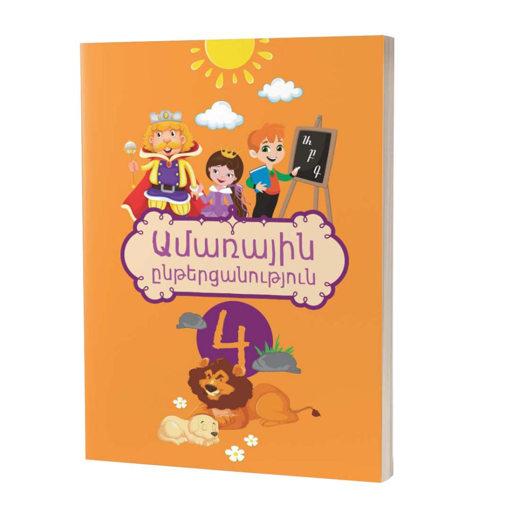 Астхик Балаян / Летнее чтение 4 класс