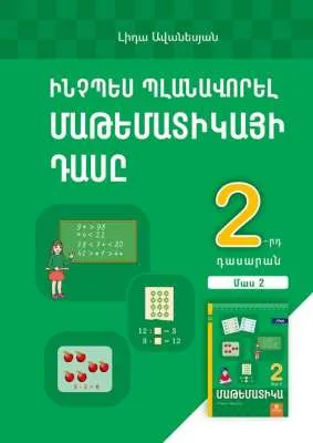 Ինչպես պլանավորել մաթեմատիկայի դասը: Մաթեմատիկա 2: Մաս 2
