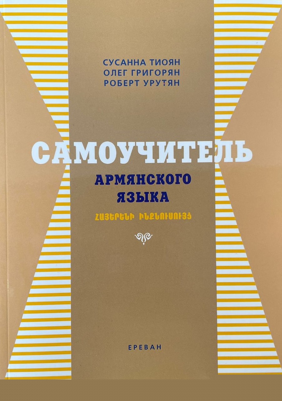 Самоучитель армянского языка (Հայերենի ինքնուսույց)