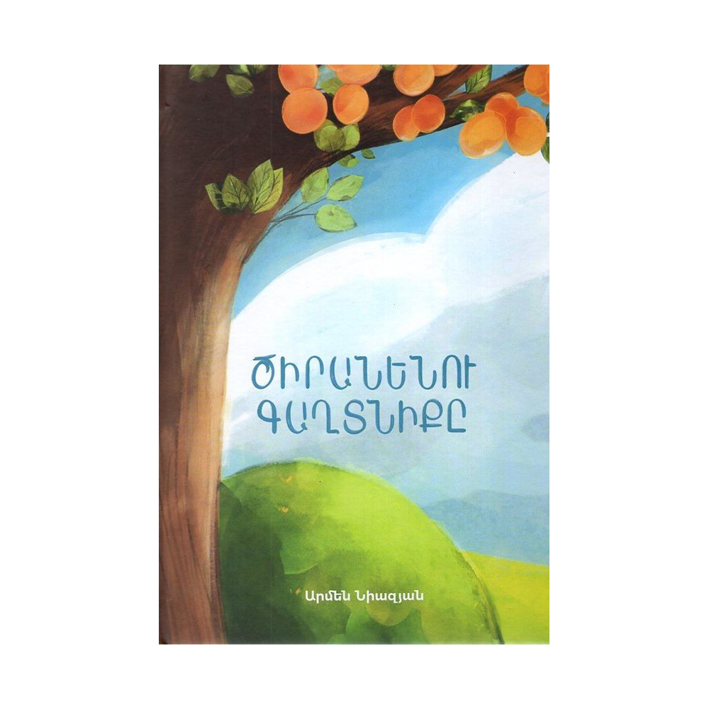 Ծիրանենու գաղտնիքը
