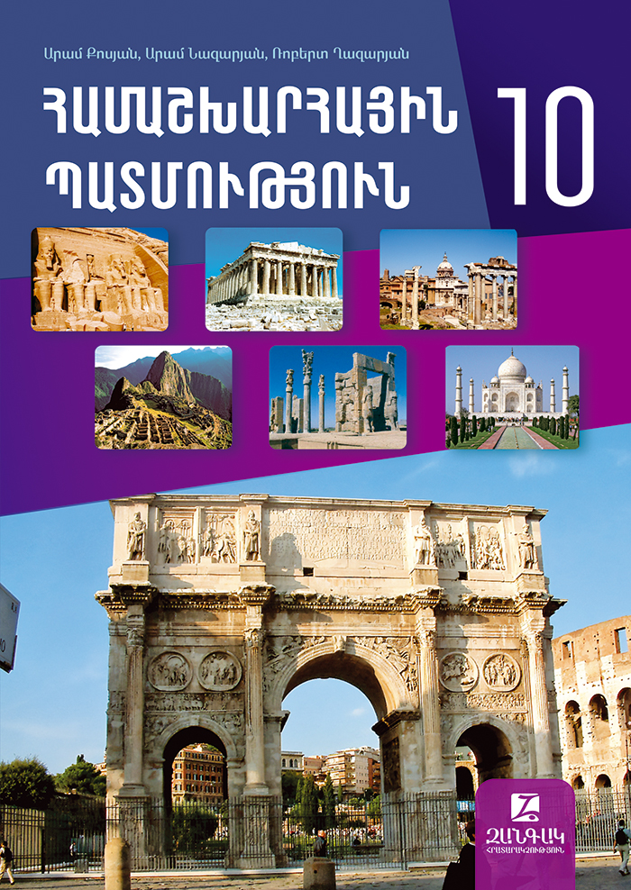 Համաշխարհային պատմություն 10