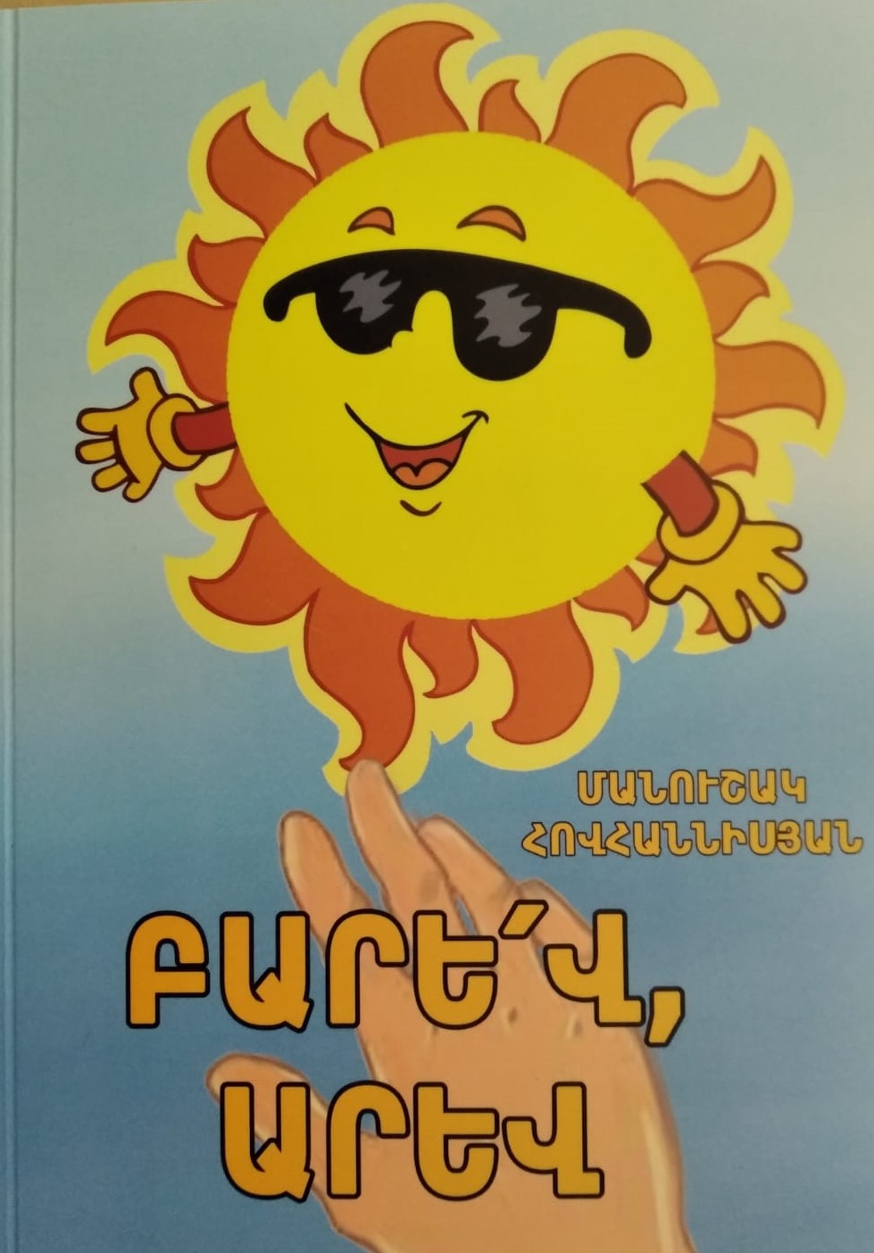 Բարև, արև