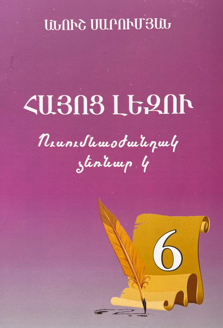 Հայոց լեզու․ Ուսումնաօժանդակ ձեռնարկ 6