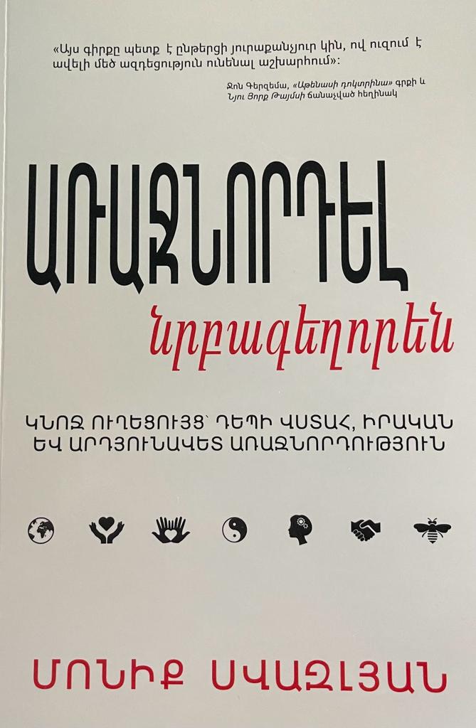 Առաջնորդել նրբագեղորեն