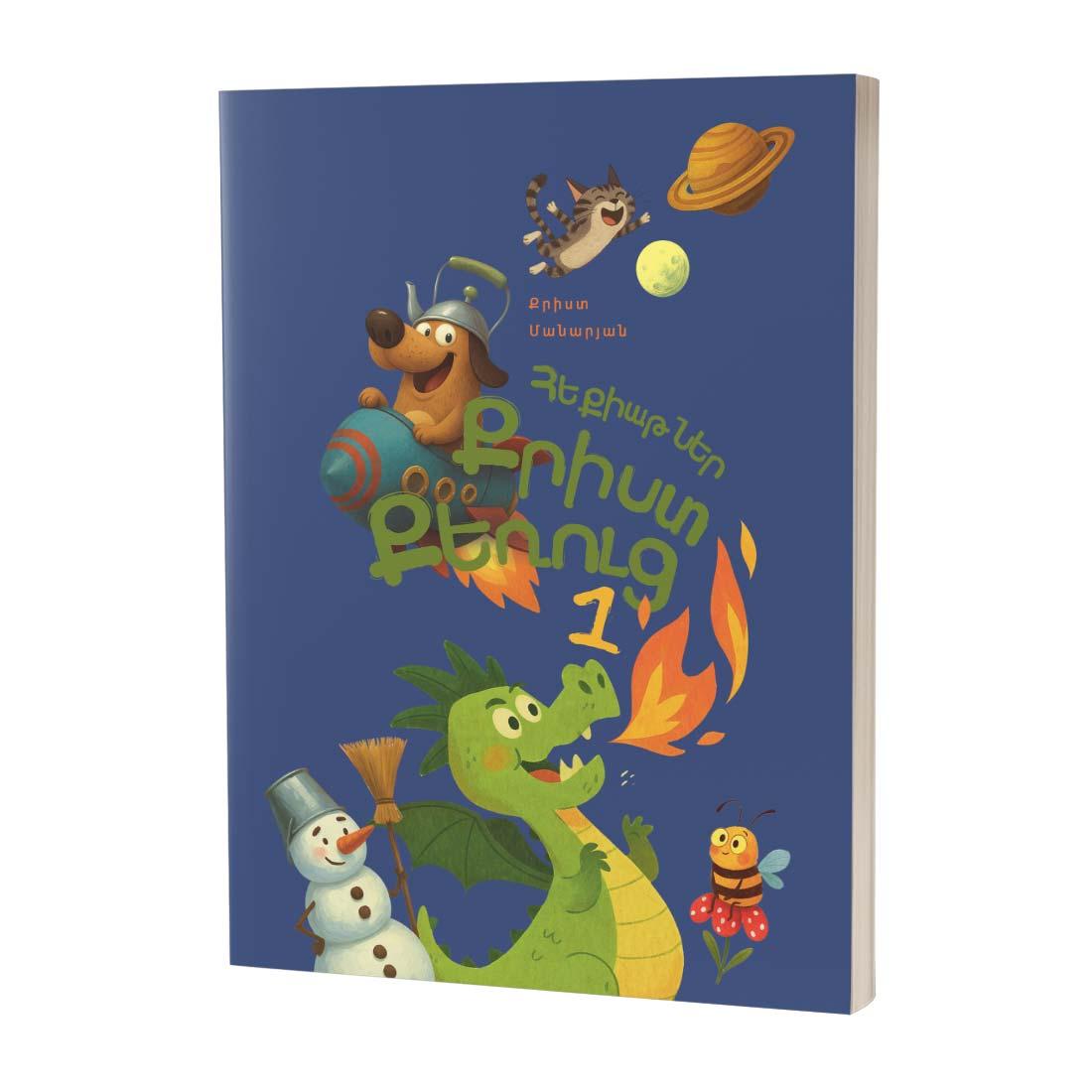 Հեքիաթներ Քրիստ Քեռուց {1}