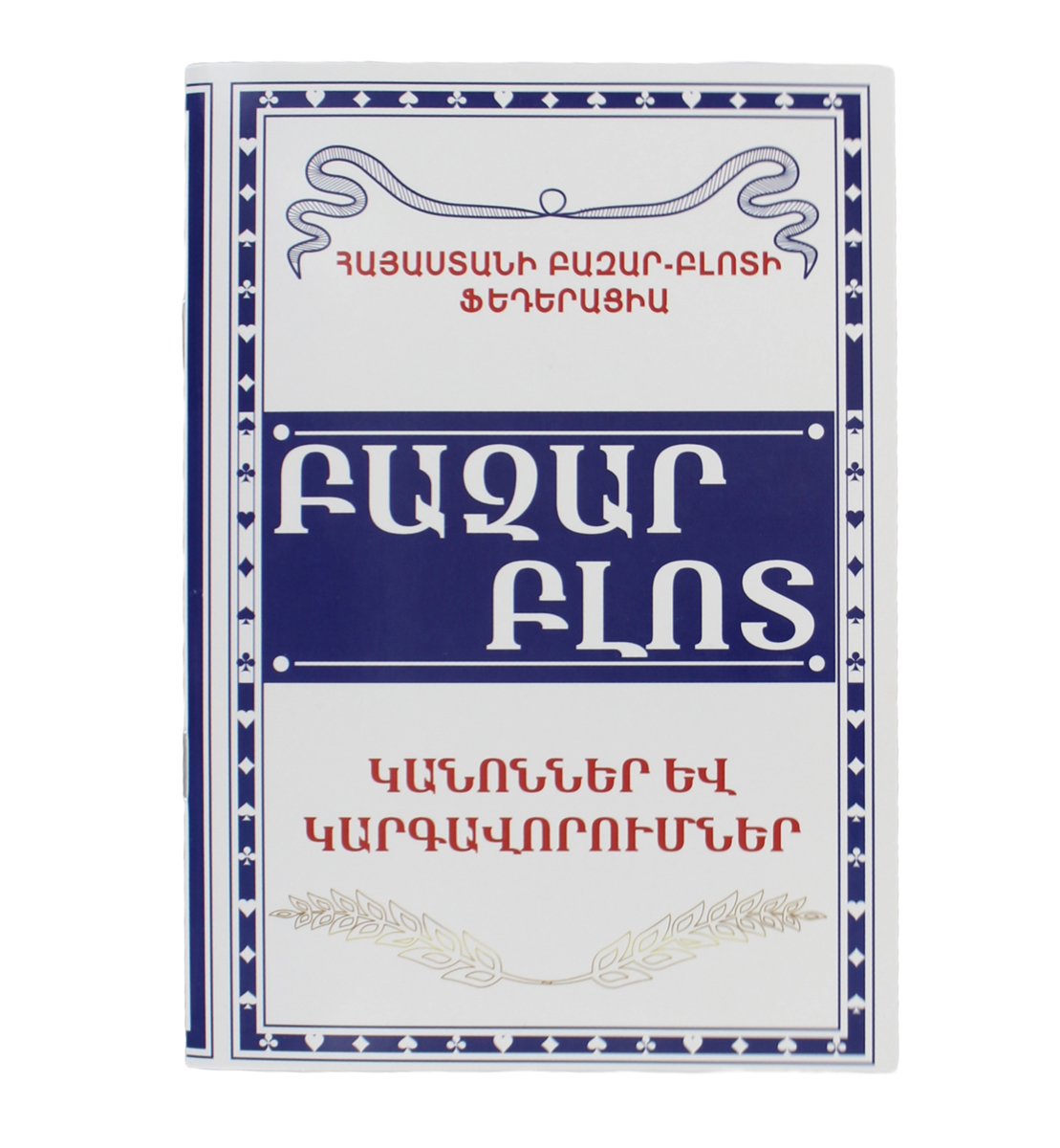 Գիրք "Բազար Բլոտ"
