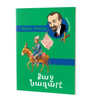 Թումանյանի 18 հեքիաթների շարք: Քաջ Նազարը (հայերեն)