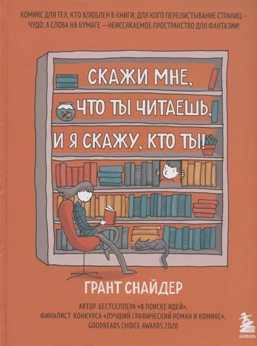 Скажи мне, что ты читаешь, и я скажу, кто ты! Комикс для тех, кто влюблен в книги.