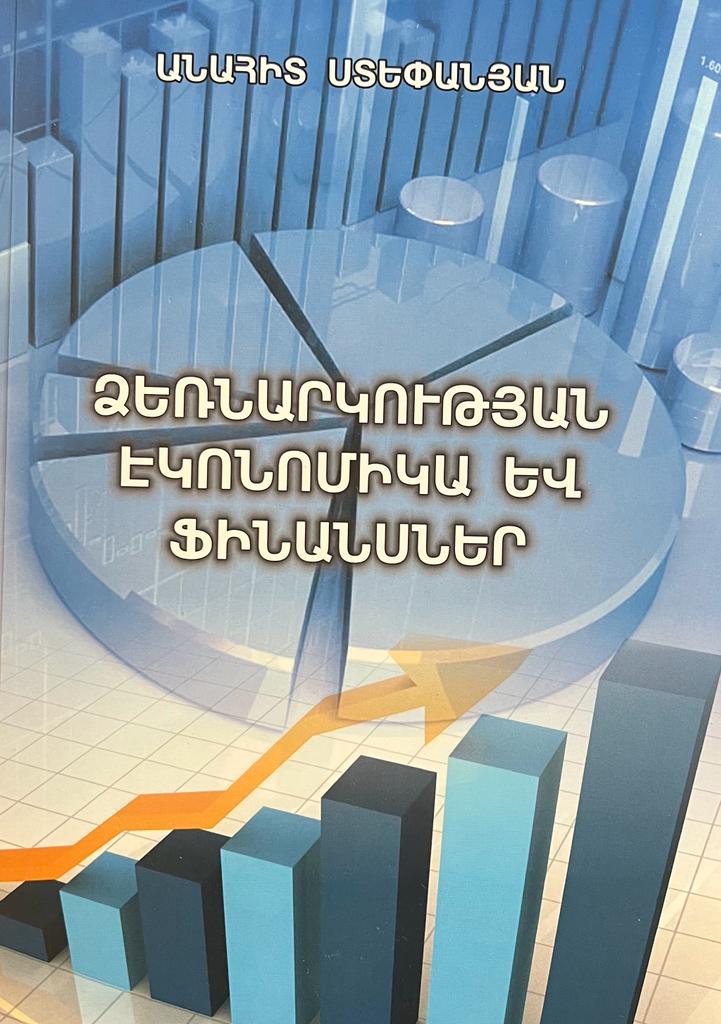Ձեռնարկության էկոնոմիկա և ֆինանսներ