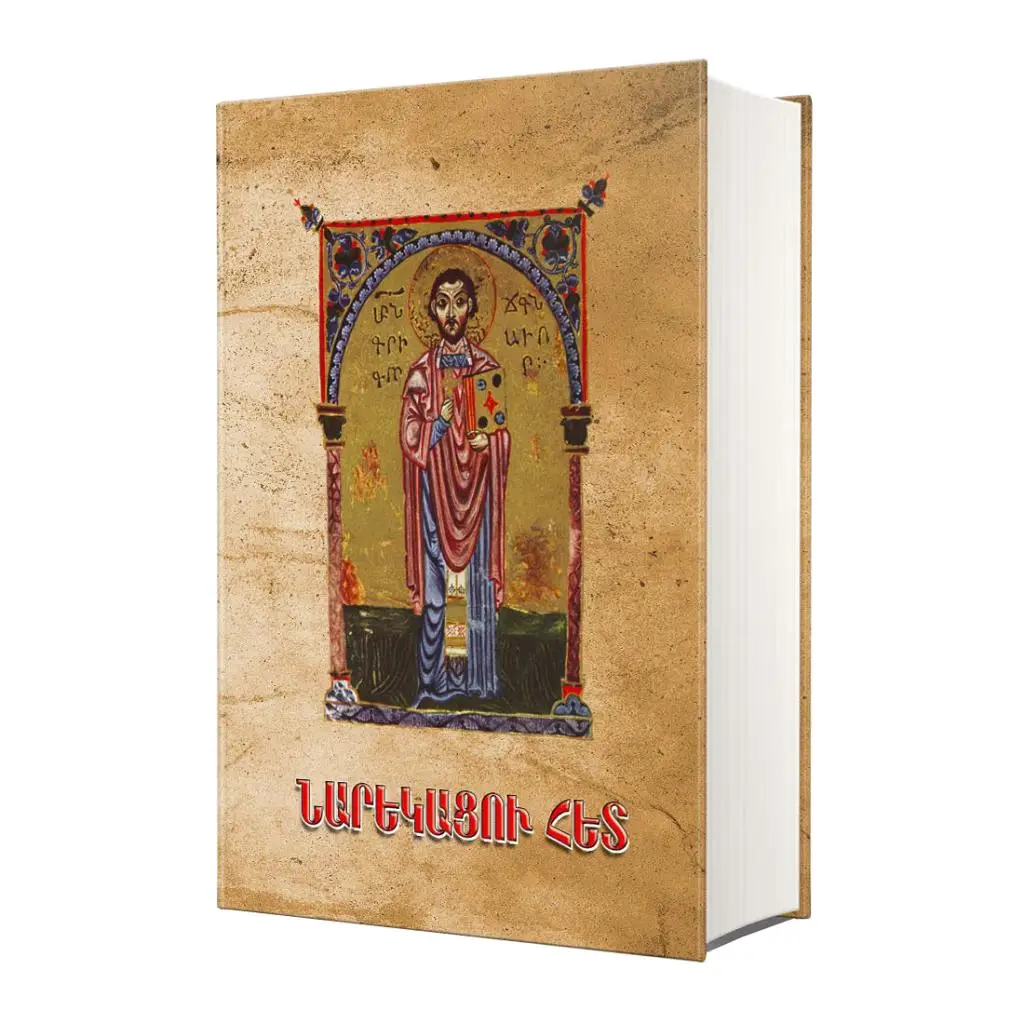 Նարեկացու հետ: Հանրագիտակ
