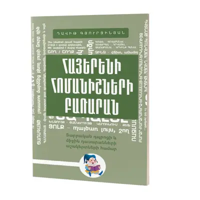 Դավիթ Գյուրջինյան / Հայերենի հոմանիշների բառարան