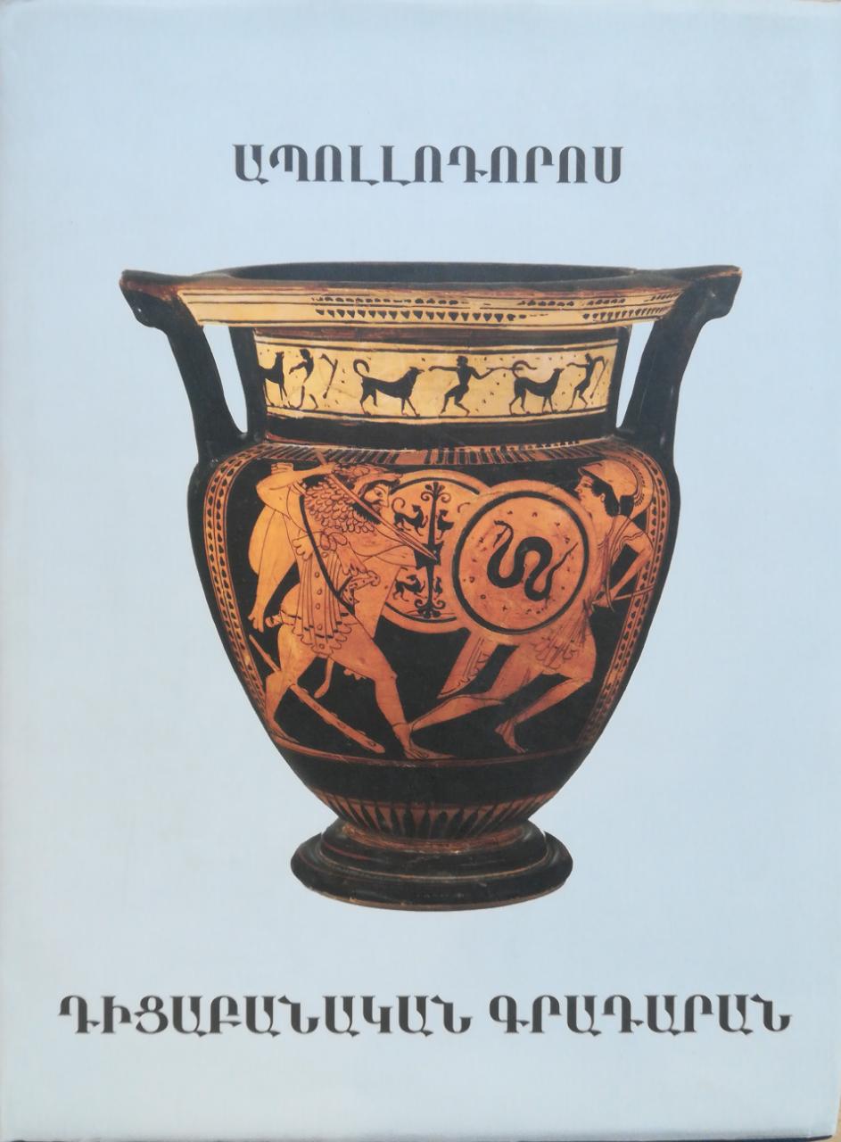 Դիցաբանական գրադարան