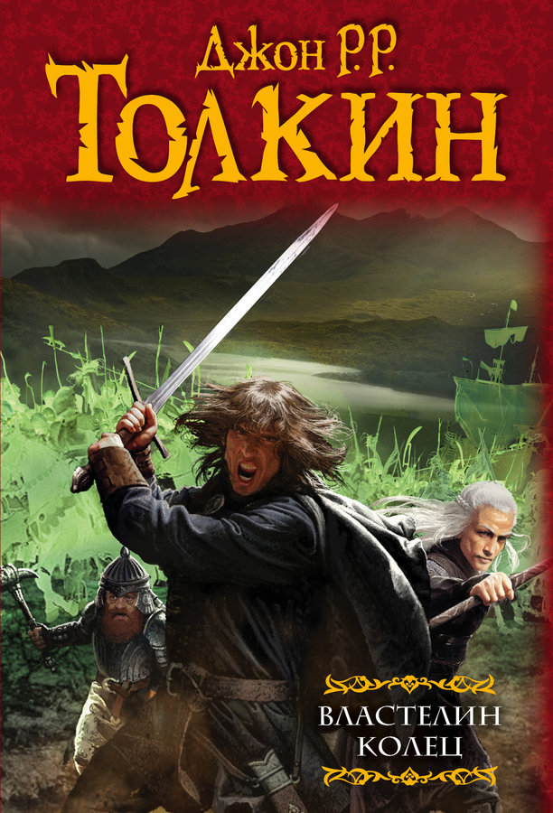 Властелин Колец
