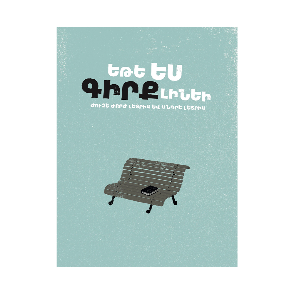 Եթե ես գիրք լինեի