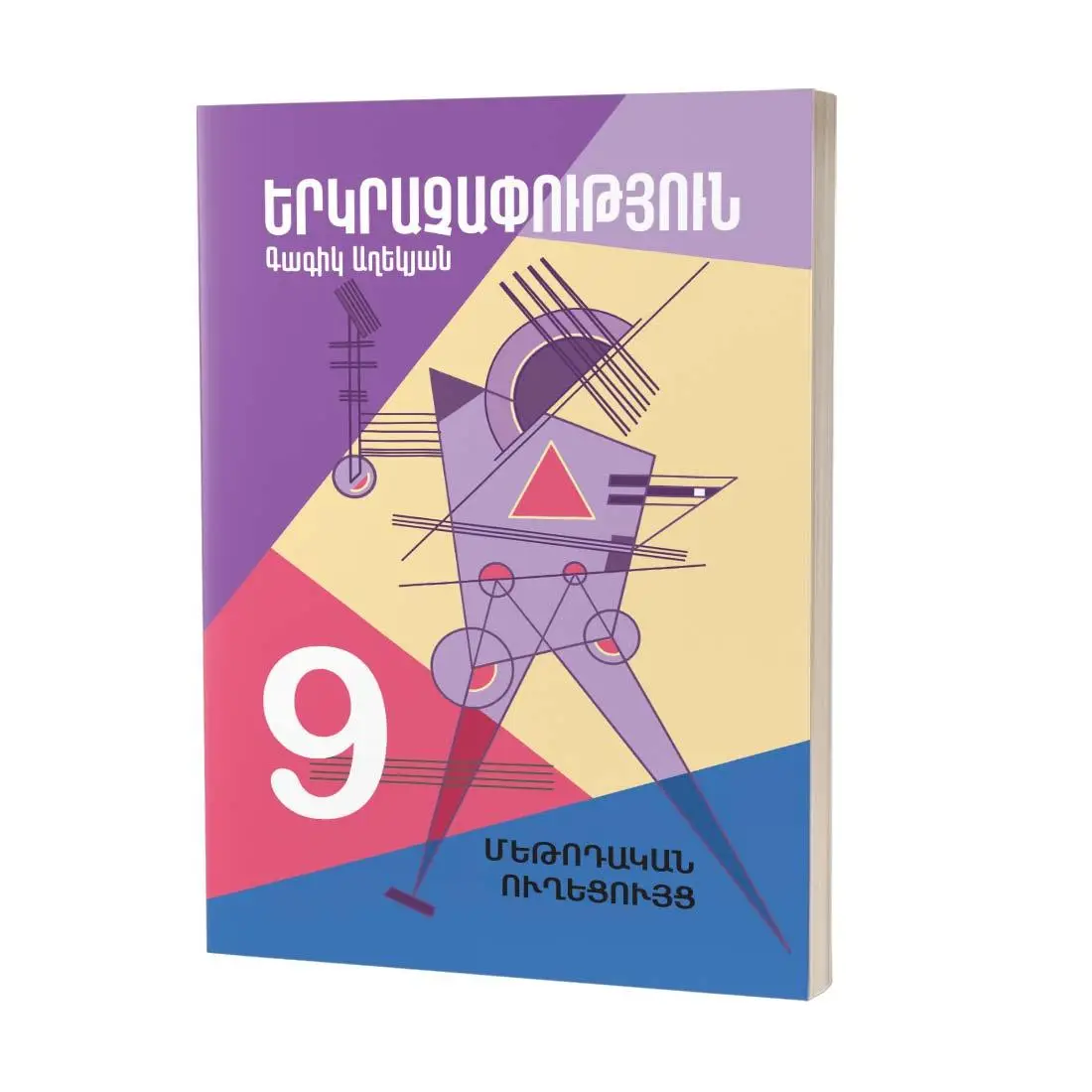 Երկրաչափություն 9 / Մեթոդական ուղեցույց