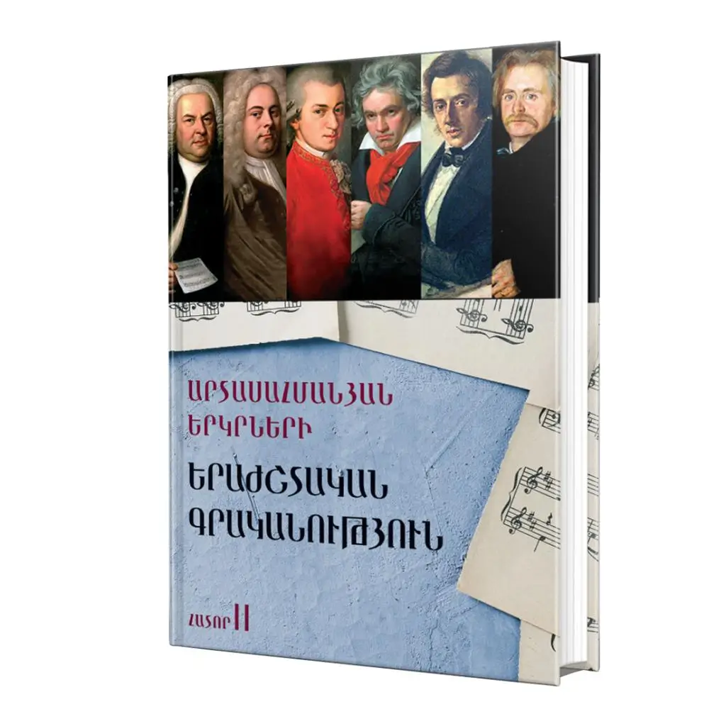 Արտասահմանյան երկրների երաժշտական գրականություն / Հատոր II