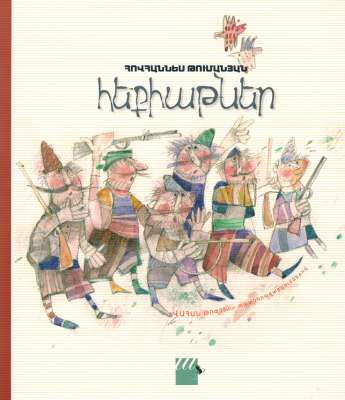Հեքիաթներ