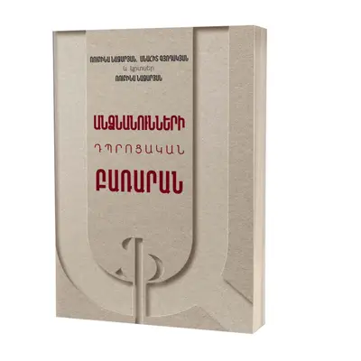 Անձնանունների դպրոցական բառարան