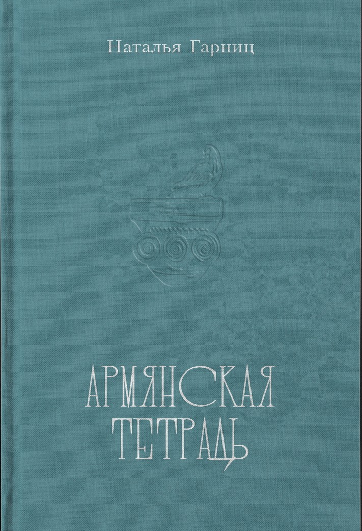 Армянская тетрадь