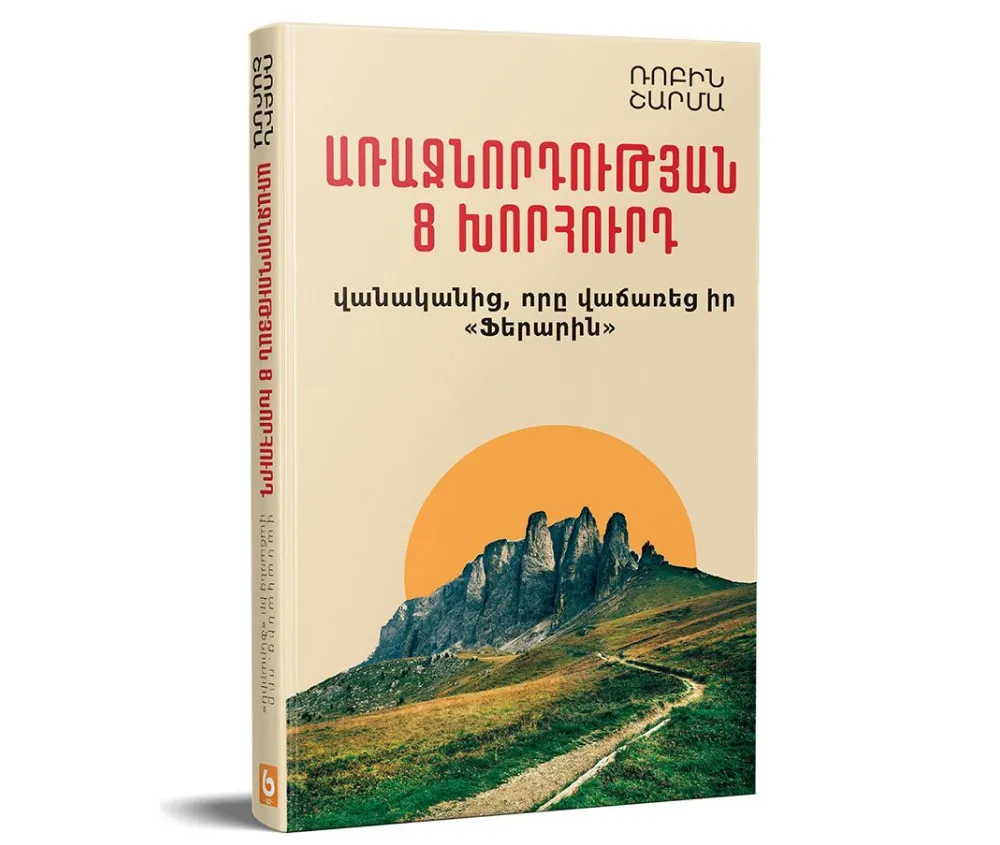 Առաջնորդության 8 խորհուրդ