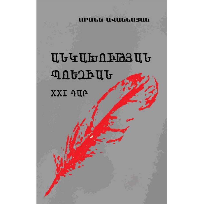 Անկախության պոեզիան