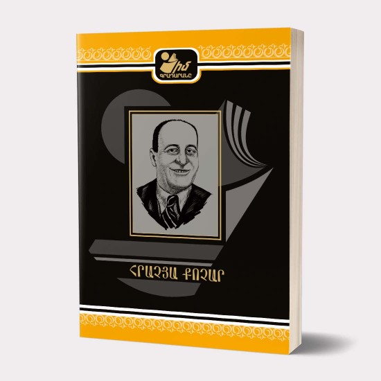 Իմ գրադարանը. Հրաչյա Քոչար