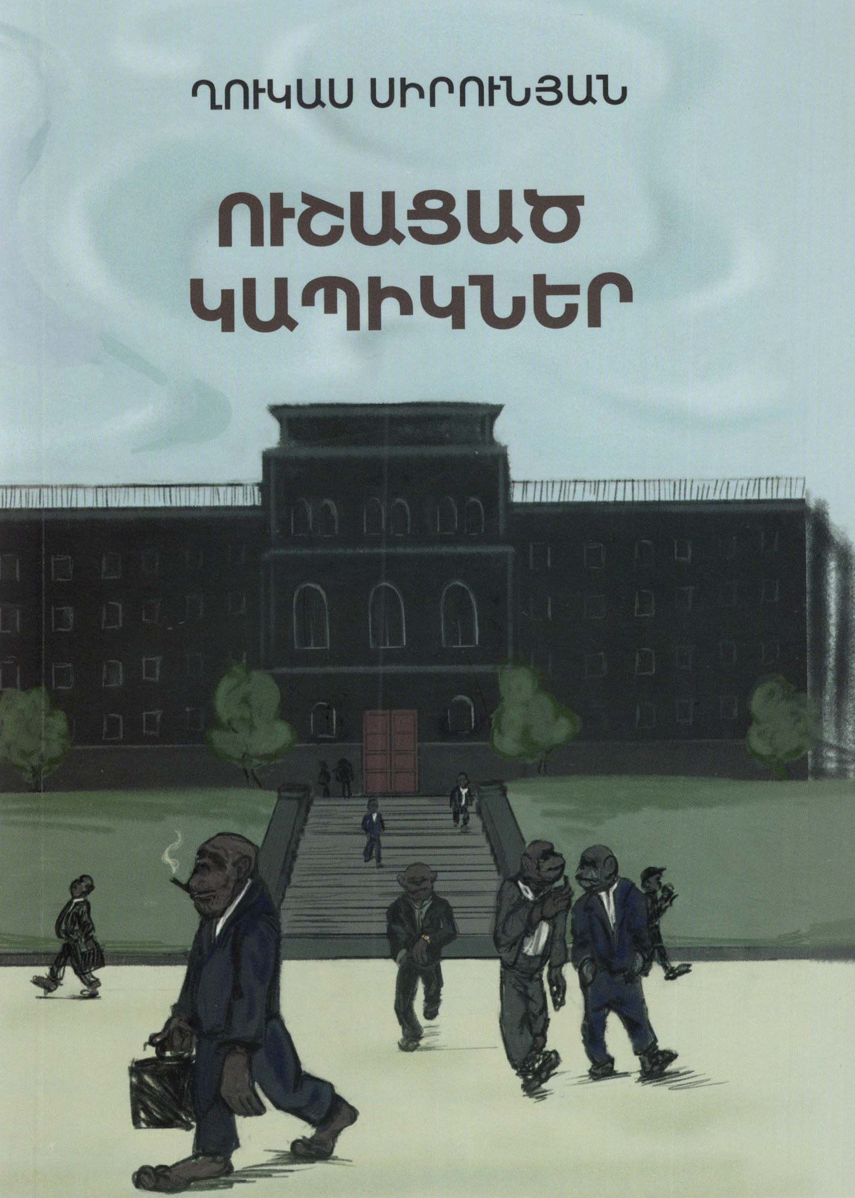 Ուշացած կապիկներ