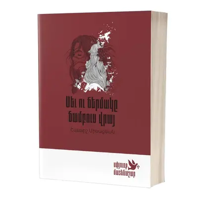 «Սփյուռք» մատենաշար / Շաւարշ Միսաքեան / Սեւ ու ճերմակը ճամբուս վրայ