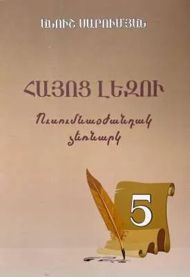 Հայոց լեզու․ Ուսումնաօժանդակ ձեռնարկ 5
