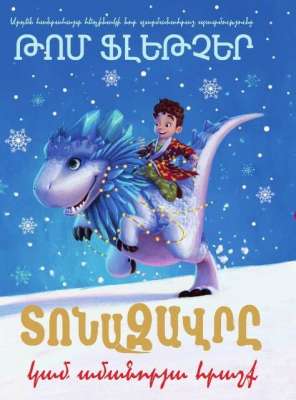 Տոնազավրը կամ ամանորյա հրաշք