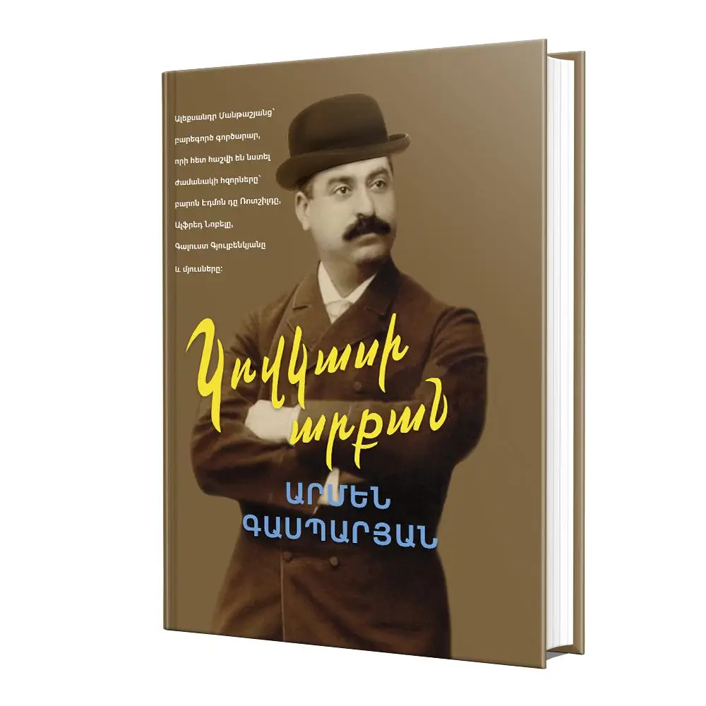 Կովկասի արքան (հայերեն)
