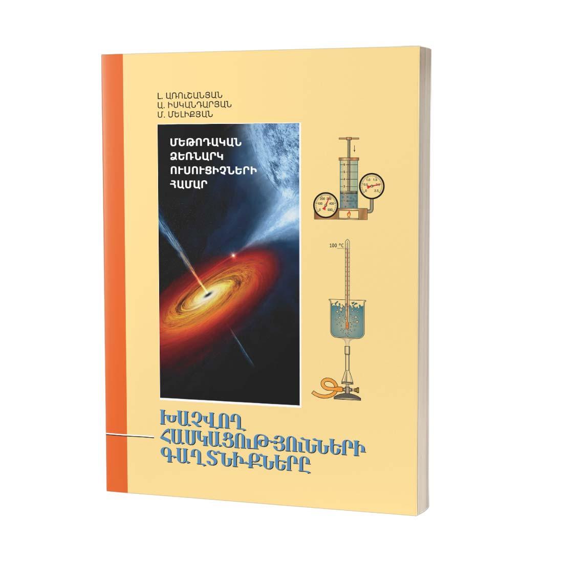 Խաչվող հասկացությունների գաղտնիքները / Մեթոդական ձեռնարկ ֆիզիկա&raquo; առարկայի ուսուցիչների համար