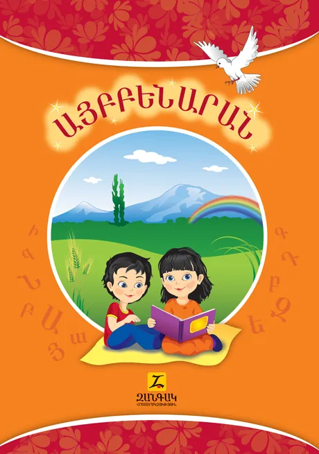 Այբբենարան