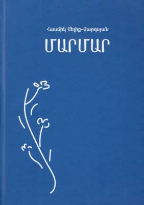 Մարմար․ մաս 2