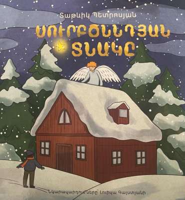 Սուրբ ծննդյան տնակը