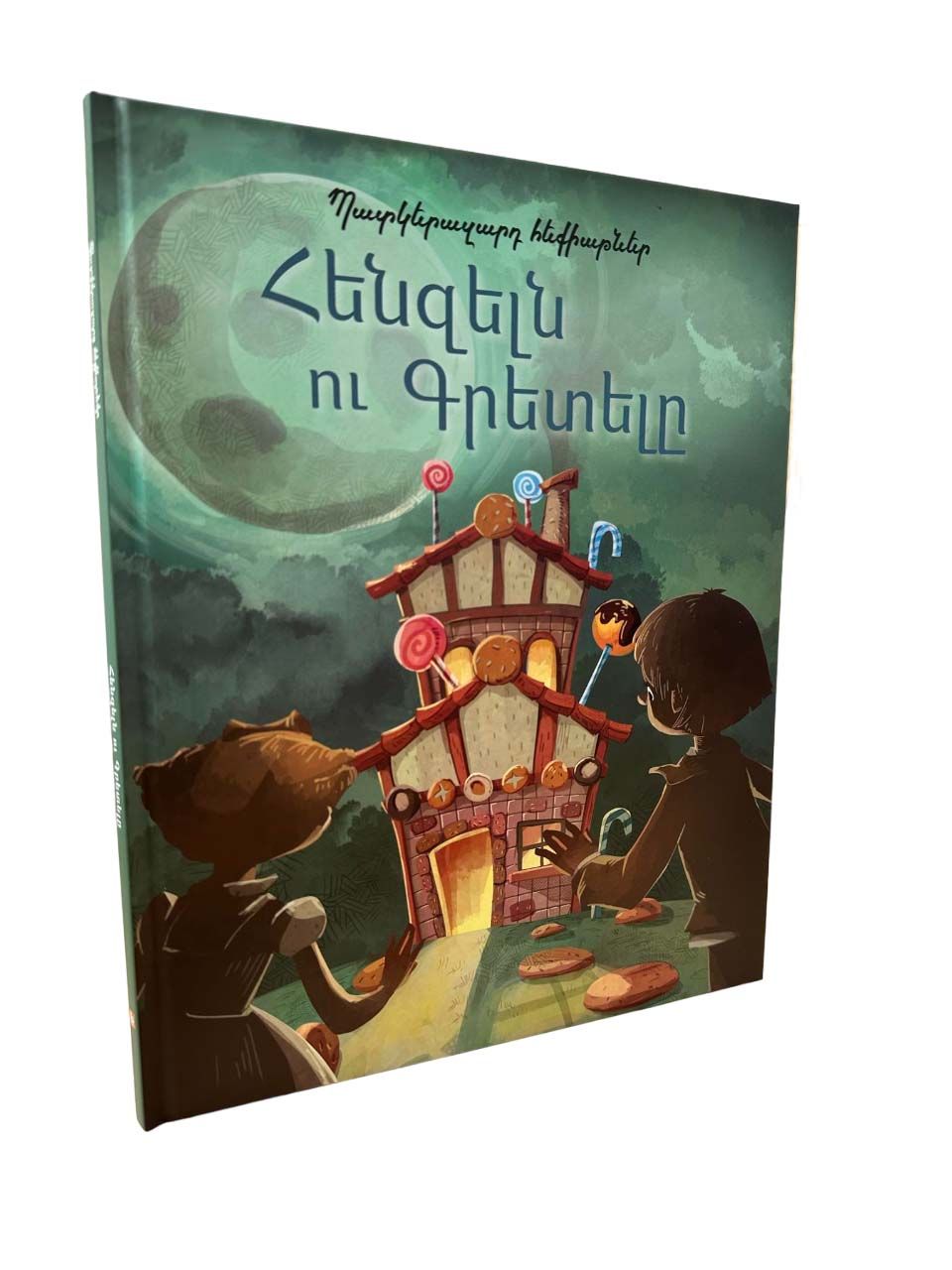 Պատկերազարդ հեքիաթներ․ Հենզելն ու Գրետելը