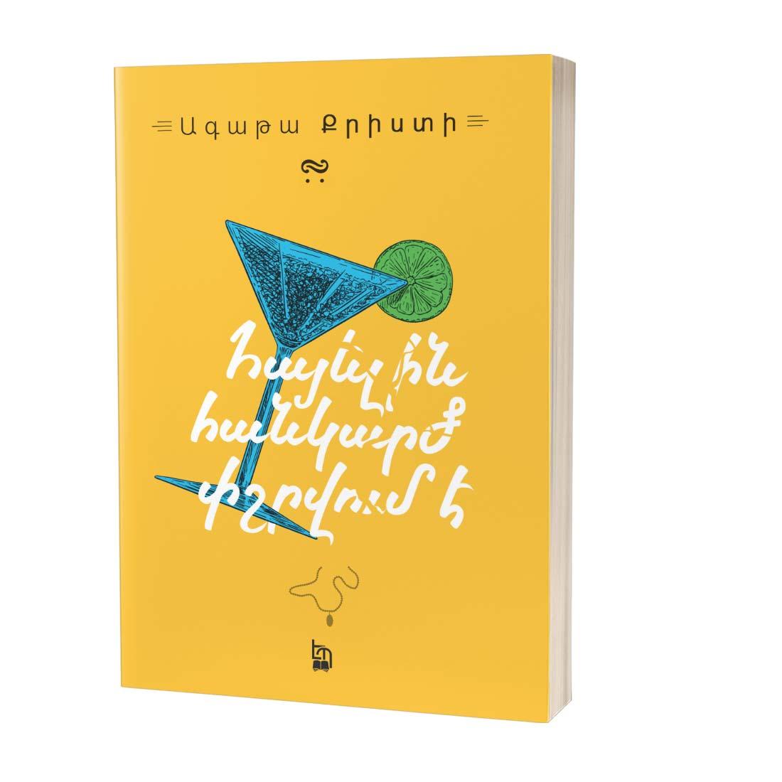 Ագաթա Քրիստի / Հայելին հանկարծ փշրվում է